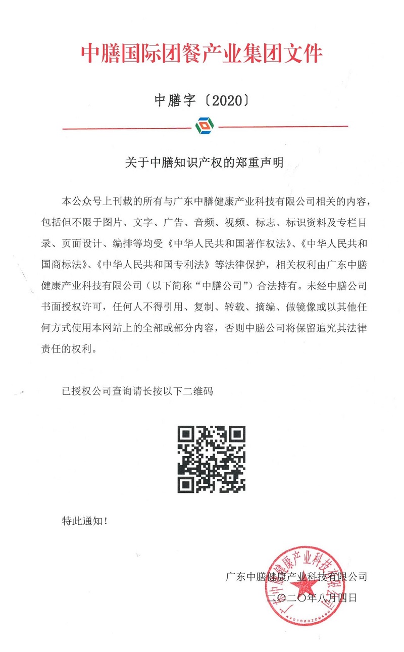 關(guān)于中膳知識(shí)產(chǎn)權(quán)的鄭重聲明！